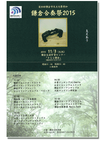 鎌倉合奏祭2015ポスター